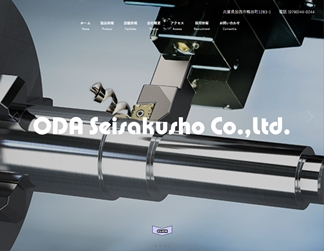 小田製作所 小田製作所